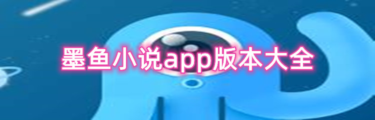 墨鱼小说app版本大全