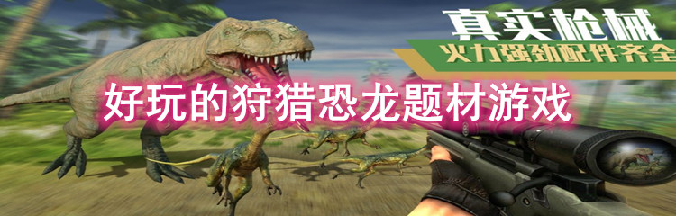 好玩的狩猎恐龙题材游戏