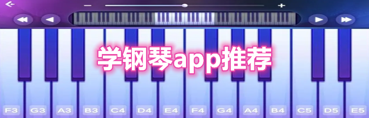学钢琴app推荐