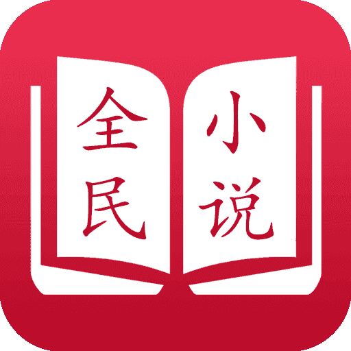 全民小说红色版3.8