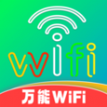 wifi智能万能(钥匙)