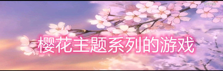 樱花主题系列的游戏