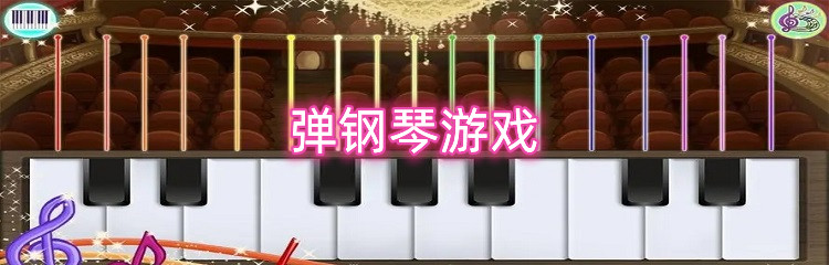 弹钢琴游戏