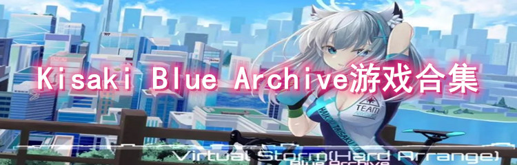 Kisaki Blue Archive游戏合集