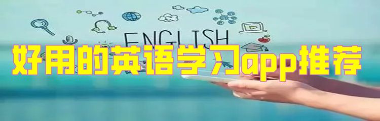 好用的英语学习app推荐