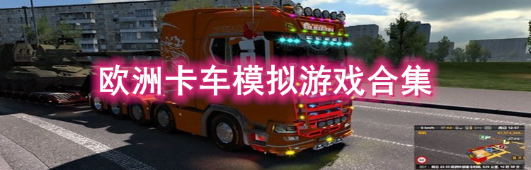 欧洲卡车模拟游戏合集