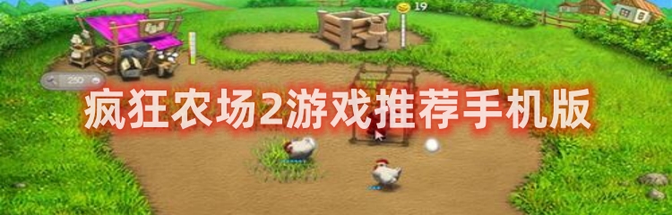 疯狂农场2游戏推荐手机版