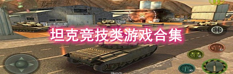 坦克竞技类游戏合集