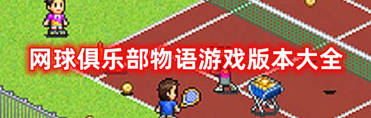 网球俱乐部物语游戏版本大全