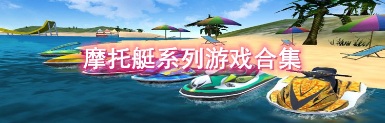摩托艇系列游戏合集