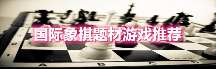 国际象棋题材游戏推荐