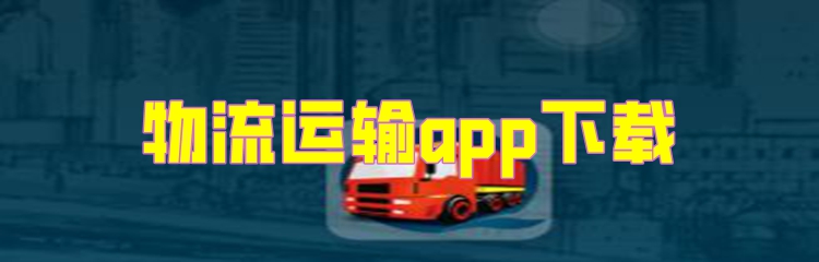 物流运输app下载