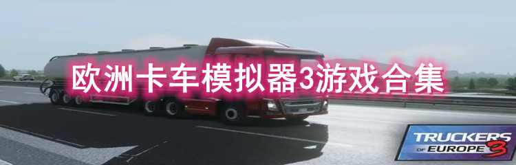 欧洲卡车模拟器3游戏合集