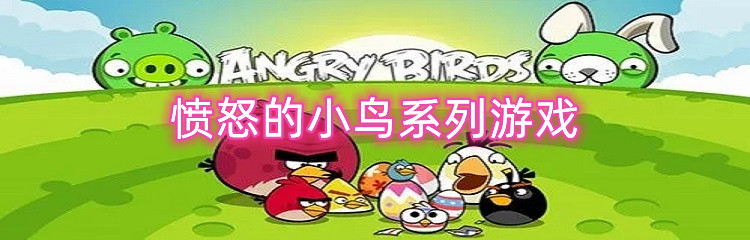 愤怒的小鸟系列游戏