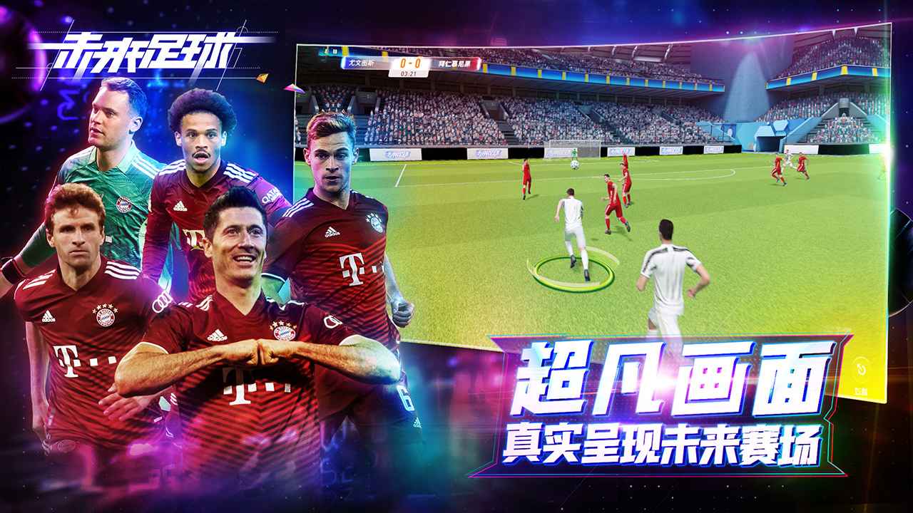 未来足球测试服中文版