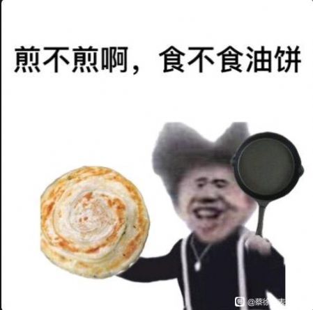 蔡徐坤食不食油饼表情包图片原图高清版