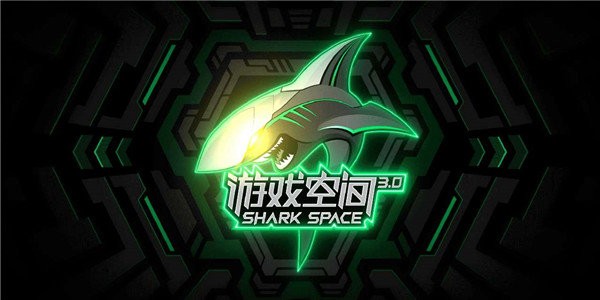 黑鲨游戏空间3.0