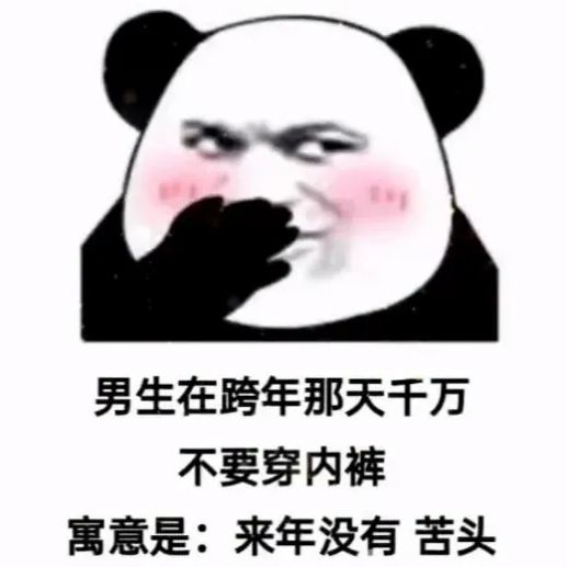 抖音人先欠着图片熊猫表情包图