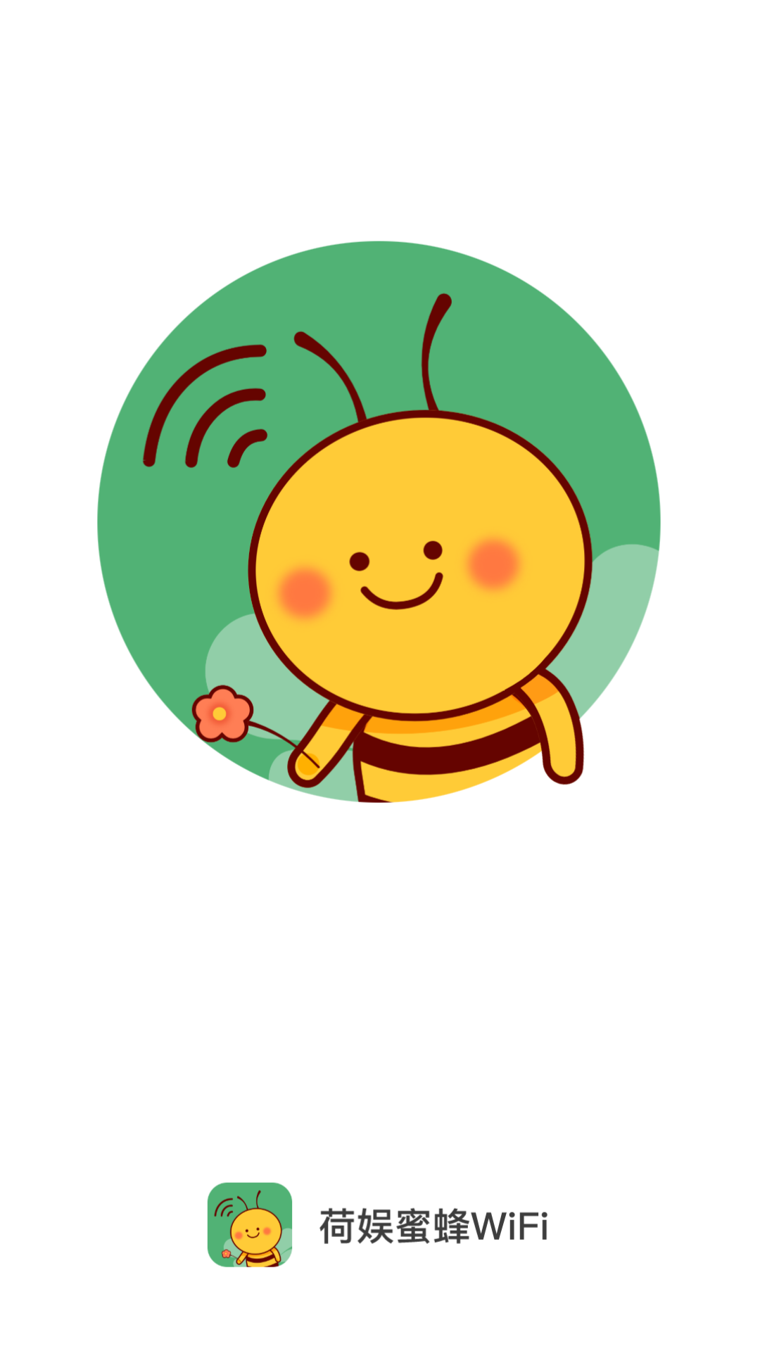 荷娱蜜蜂WiFi