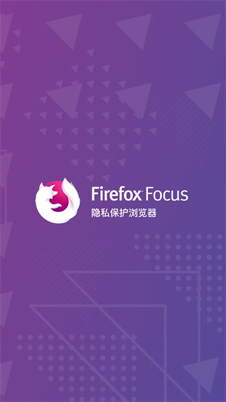 FirefoxFocus隐私浏览器